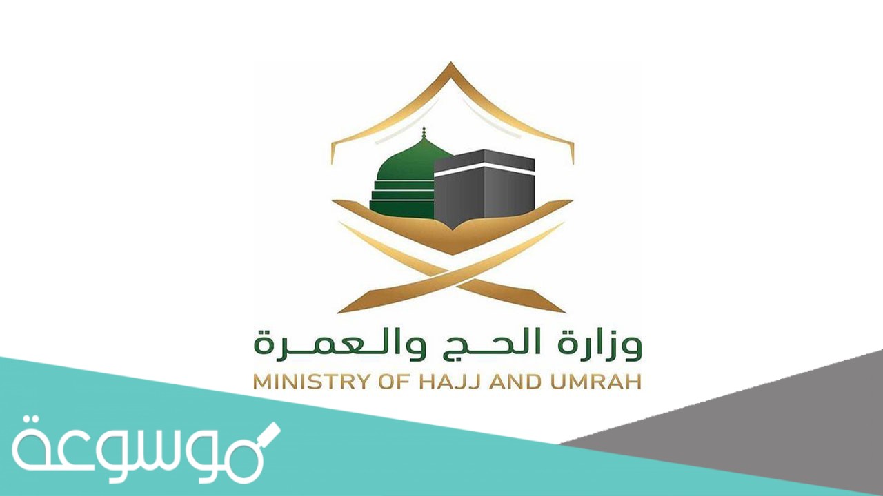 رابط وطريقة الاستعلام عن قبول الحج 1442
