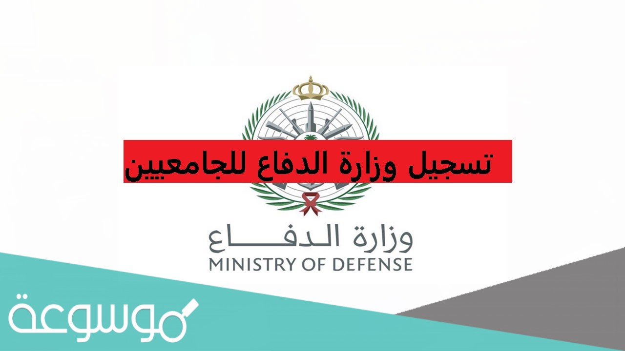 نتائج وزارة الدفاع للجامعيين 1442