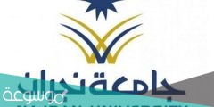 شروط التسجيل في جامعة نجران للبنات 1443- 2022