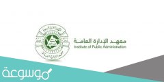 شروط التسجيل في معهد الإدارة 1443 لخريجي الثانوية