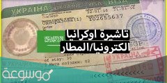 شروط السفر الى اوكرانيا للسعوديين