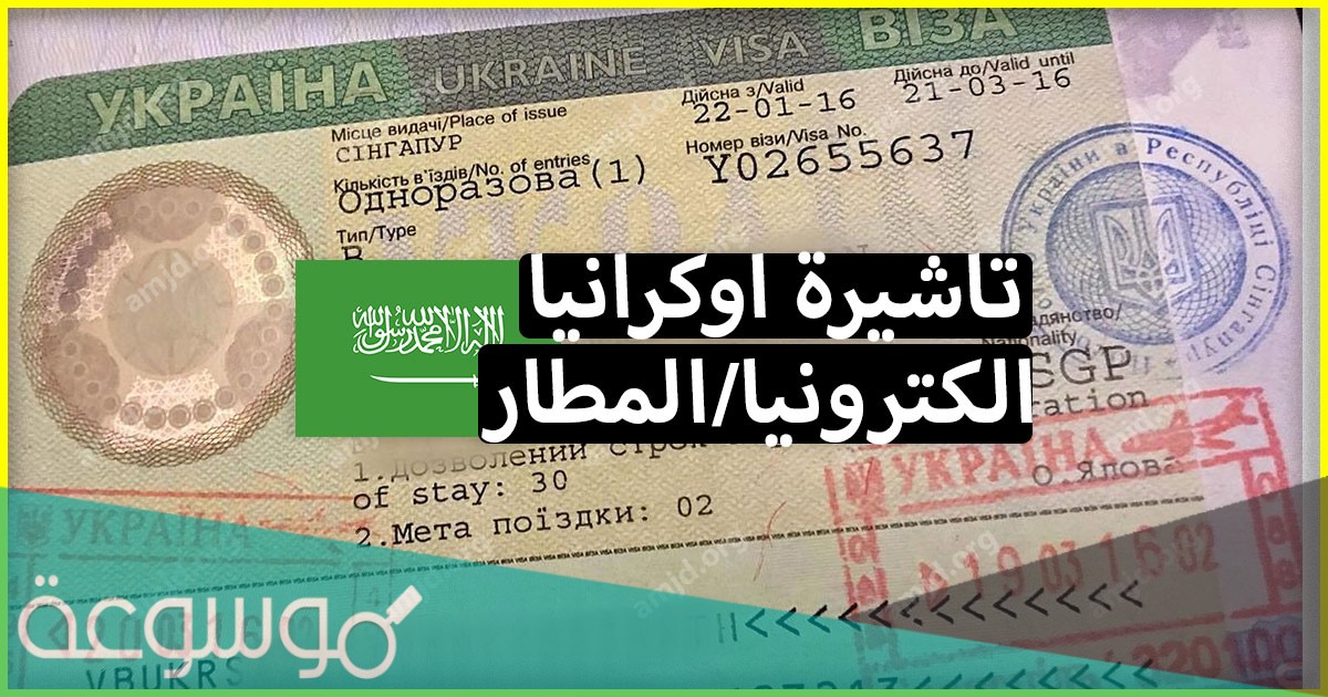 شروط السفر الى اوكرانيا للسعوديين