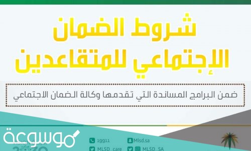 شروط الضمان الاجتماعي للمتقاعدين العسكريين