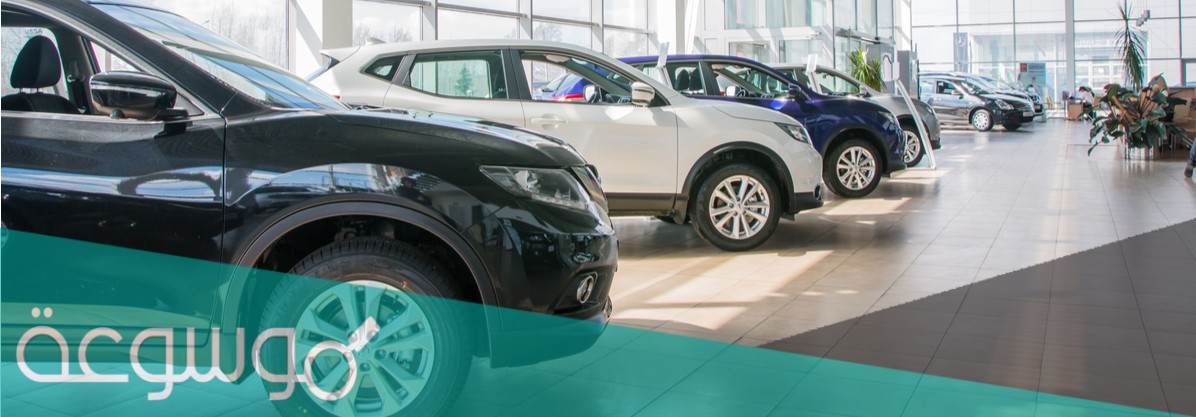 شروط تقسيط السيارات من المعارض السعودية