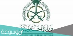شروط طلب زيارة عائلية من وزارة الخارجية السعودية