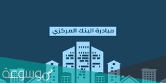 شروط مبادرة البنك المركزي للتمويل العقاري 2022
