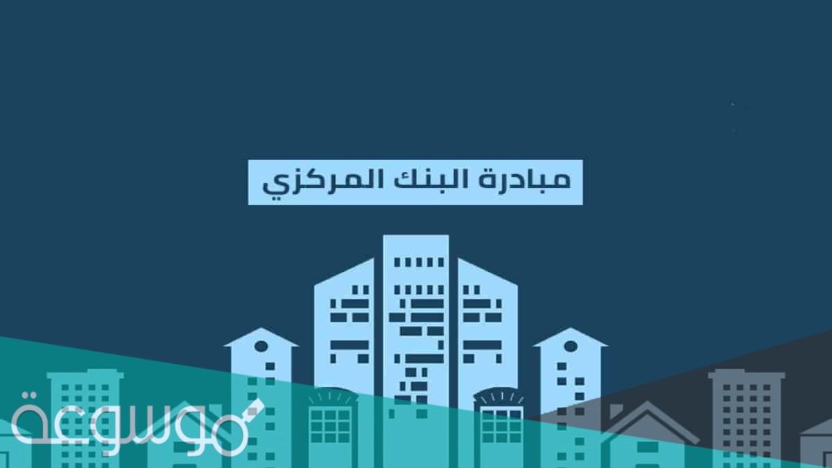 شروط مبادرة البنك المركزي للتمويل العقاري 2021