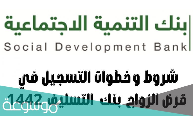 شروط قرض الزواج 1442