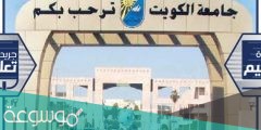 شروط ونسب قبول جامعة الكويت 2022