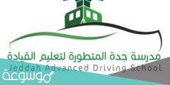 طريقة التسجيل في مدرسة تعليم القيادة للنساء بجدة