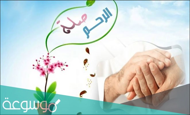 اذاعة مدرسية مميزة عن صلة الرحم