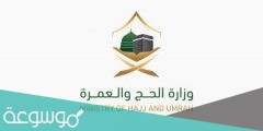 كيفية الاستعلام عن احقية الحج 1443