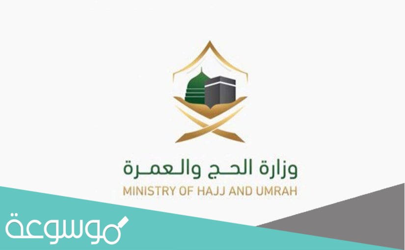 الاستعلام عن احقية الحج