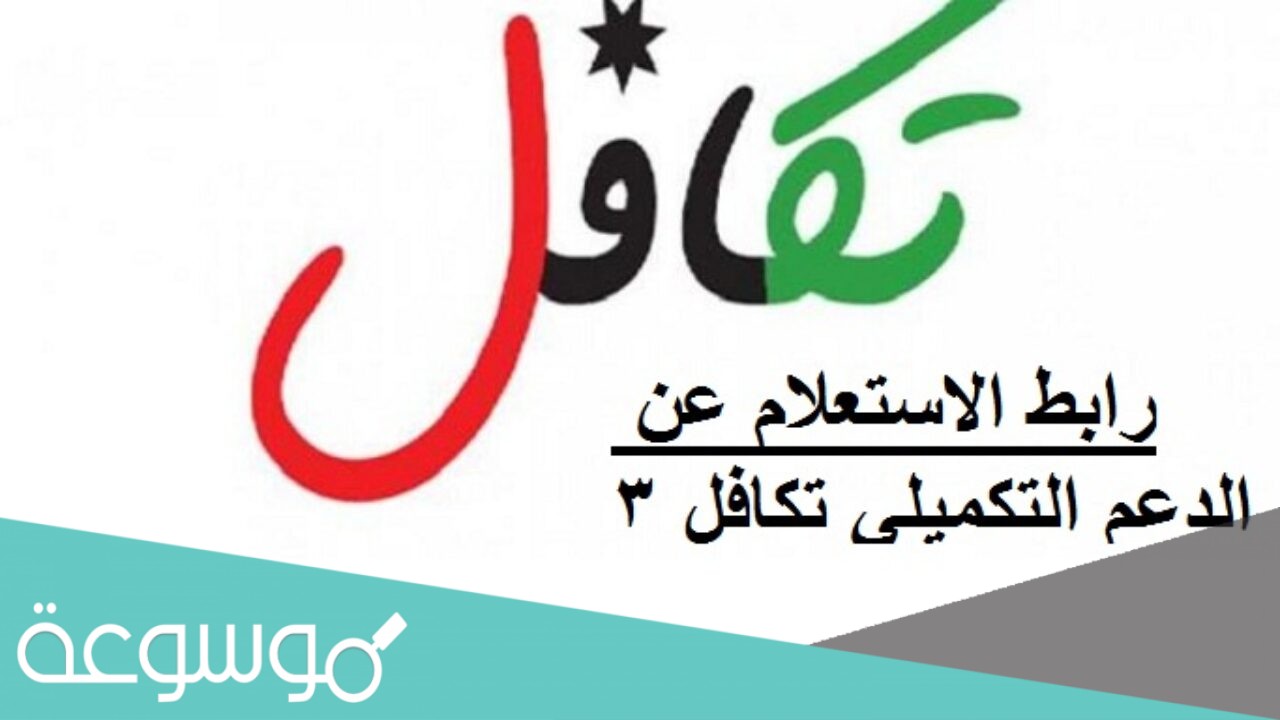 طريقة الاستعلام عن الدعم التكميلي