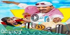 طاقم عمل مسرحية هلا بالخميس