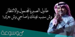 كلمات اغنية طاول الصبر راشد الماجد