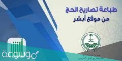 طريقة طباعة تصريح الحج 1442 من خلال بوابة أبشر