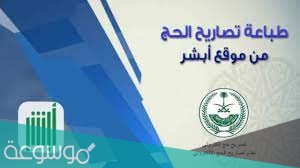 طباعة تصريح الحج 1442