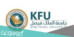 طريقة اخلاء طرف جامعة الملك فيصل