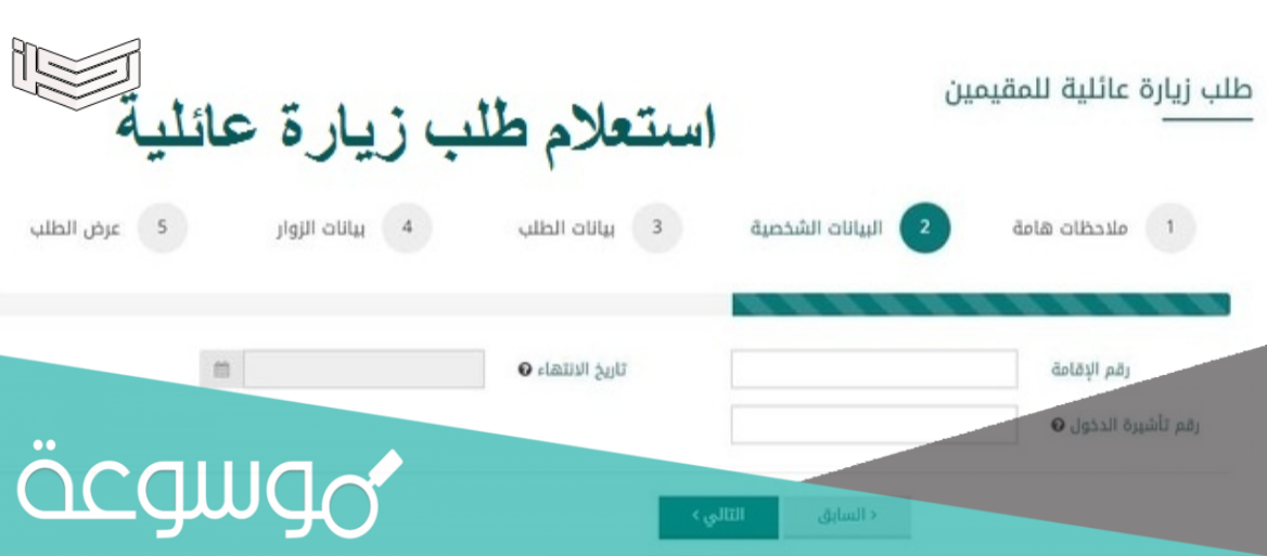 طريقة استعلام عن طلب زيارة عائلية وزارة الخارجية