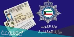 طريقة الاستعلام عن البطاقة المدنية الكويت