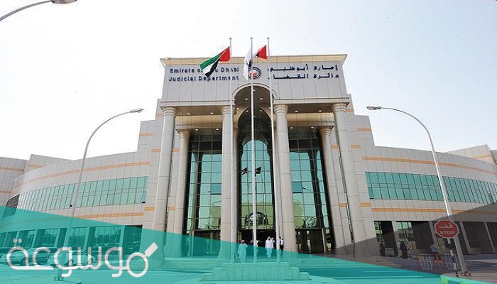 طريقة الاستعلام عن القضايا الجزائية في الإمارات