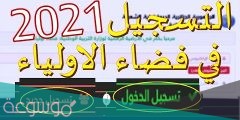 طريقة التسجيل في فضاء الأولياء 2022