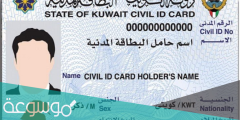 طريقة تسديد رسوم البطاقة المدنية في الكويت 2022