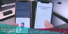 طريقة نقل البيانات من الايفون الى ايفون بالتفصيل