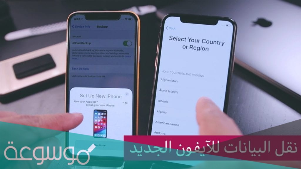 طريقة نقل البيانات من الايفون الى ايفون بالتفصيل