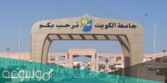 طريقة  ورابط تسجيل مواد جامعة الكويت 2022