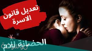 حضانة الاطفال بعد الطلاق في السعودية 2021