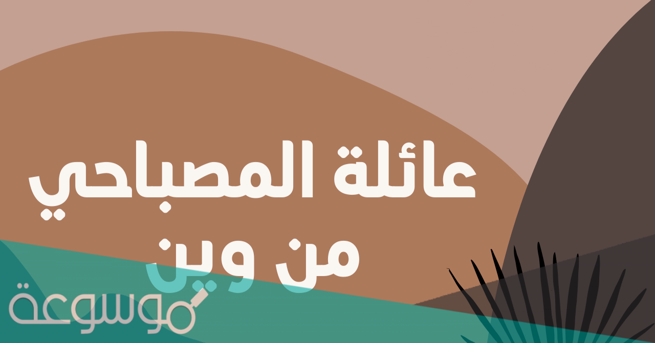 عائلة المصباحي من وين