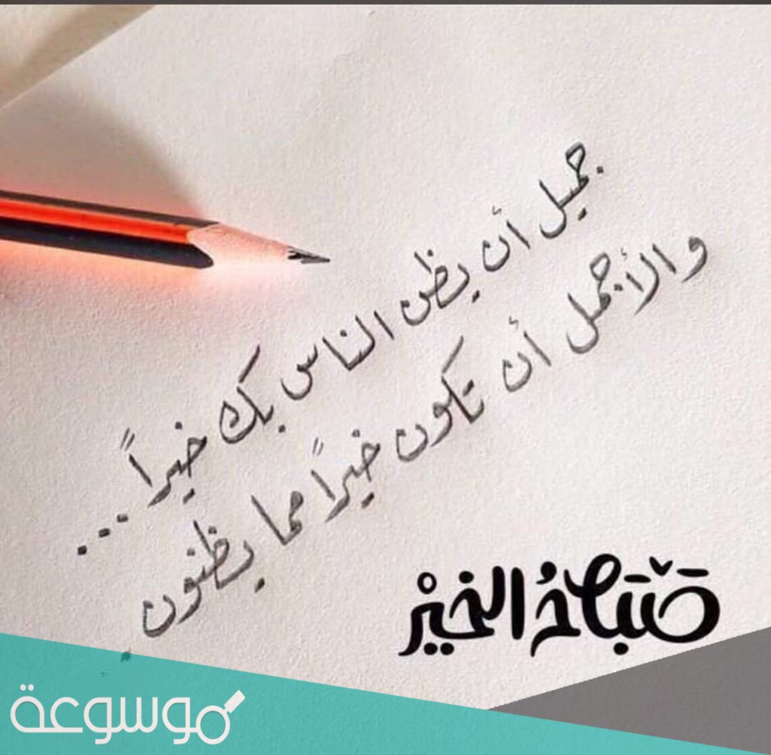 عبارات صباحية ايجابية تفائلية جميلة