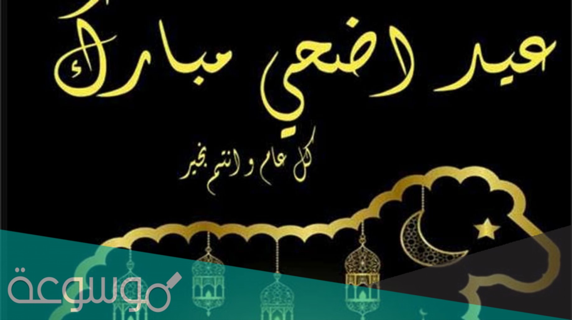 تهنئة عيد الاضحى رسمية 2021 / 1442 جديدة