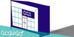 فتح حساب بنك الرياض عن طريق النفاذ الوطني الموحد