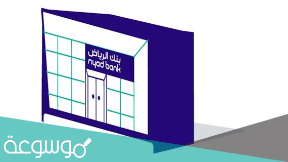 فتح حساب بنك الرياض عن طريق النفاذ الوطني الموحد