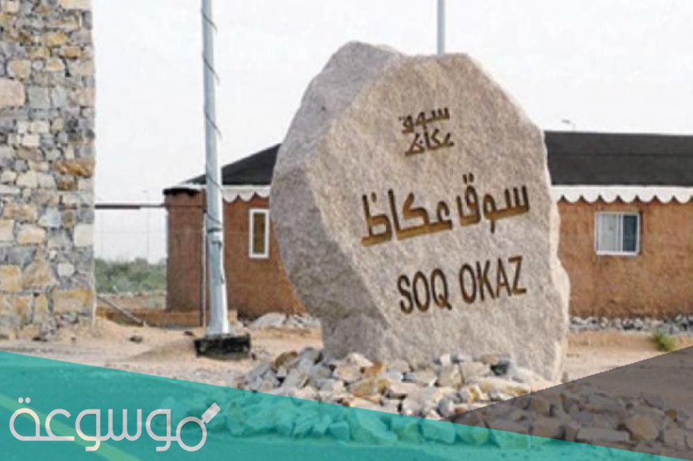 في اي مدينة يوجد سوق عكاظ