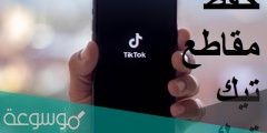 كيف احفظ مقطع من التيك توك بدون حقوق للايفون