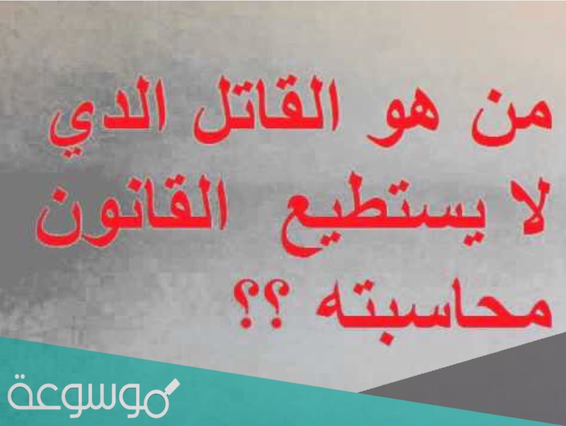 من هو القاتل الذي لا يحاسبه القانون