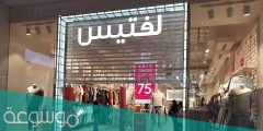 فروع لفتيس مولات الرياض