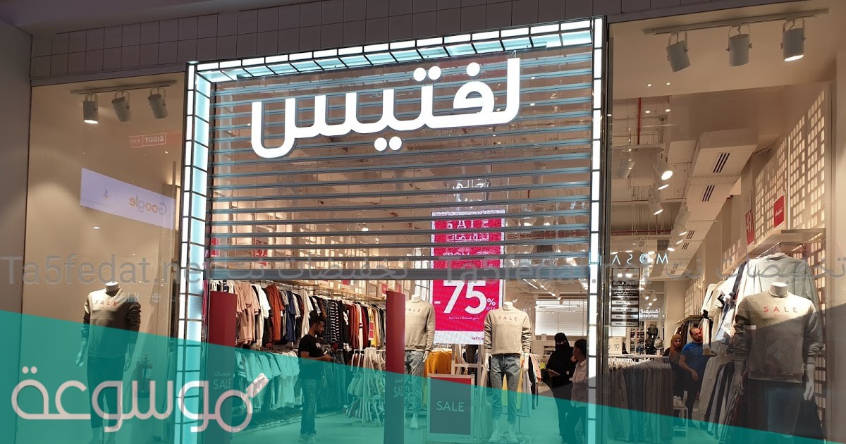 فروع لفتيس مولات الرياض