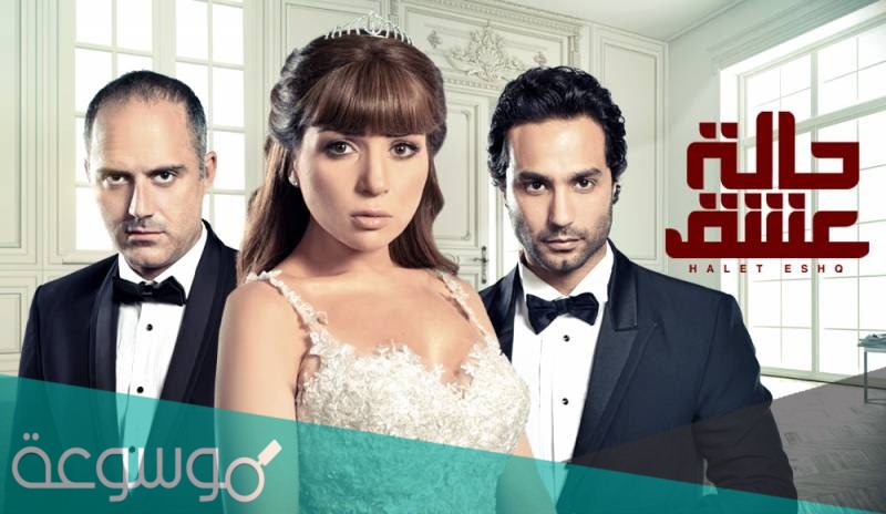 قصة مسلسل حالة عشق