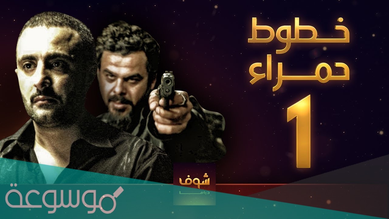 قصة مسلسل خطوط حمراء