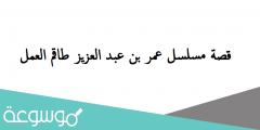 قصة مسلسل عمر بن عبد العزيز طاقم العمل