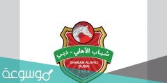 سبب تسمية شباب اهلي دبي بهذا الاسم