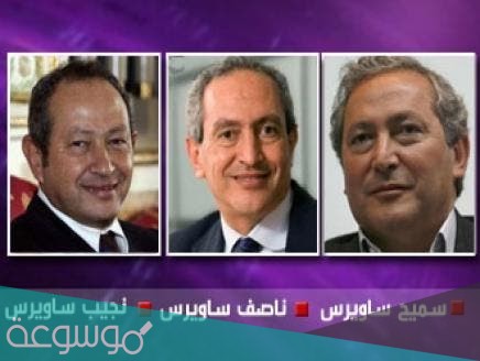 كم تبلغ ثروة عائلة ساويرس