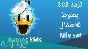 قناة بطوط الجديد 2021