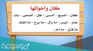 كان واخواتها افعال ناقصة