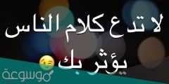 اجمل كلمات قصيرة عن كلام الناس تويتر